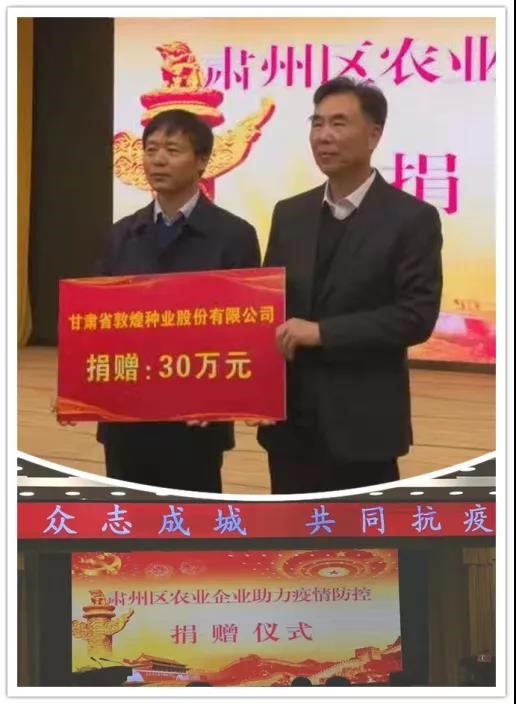 強擔(dān)當、戰(zhàn)疫情 --  疫情突發(fā)中的敦煌種業(yè)人