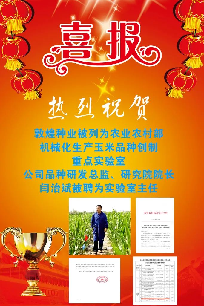 喜報 敦煌種業(yè)被列為農(nóng)業(yè)農(nóng)村部機(jī)械化生產(chǎn)玉米品種創(chuàng)制重點(diǎn)實(shí)驗(yàn)室