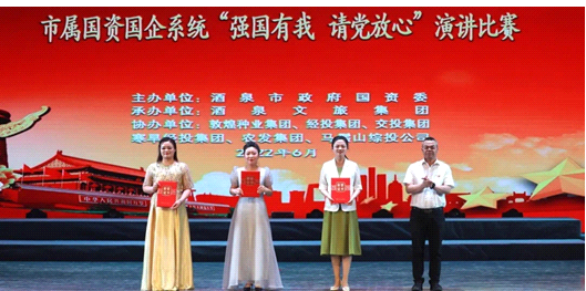 請(qǐng)黨放心，強(qiáng)國有我！敦煌種業(yè)在酒泉市屬國資國企系統(tǒng)演講比賽中喜獲多獎(jiǎng)